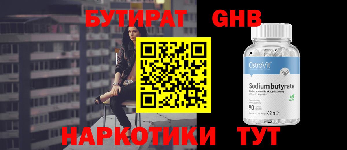 БУТИРАТ  Вход с VPN  Камень-на-Оби  БУТИРАТ оксибутират 